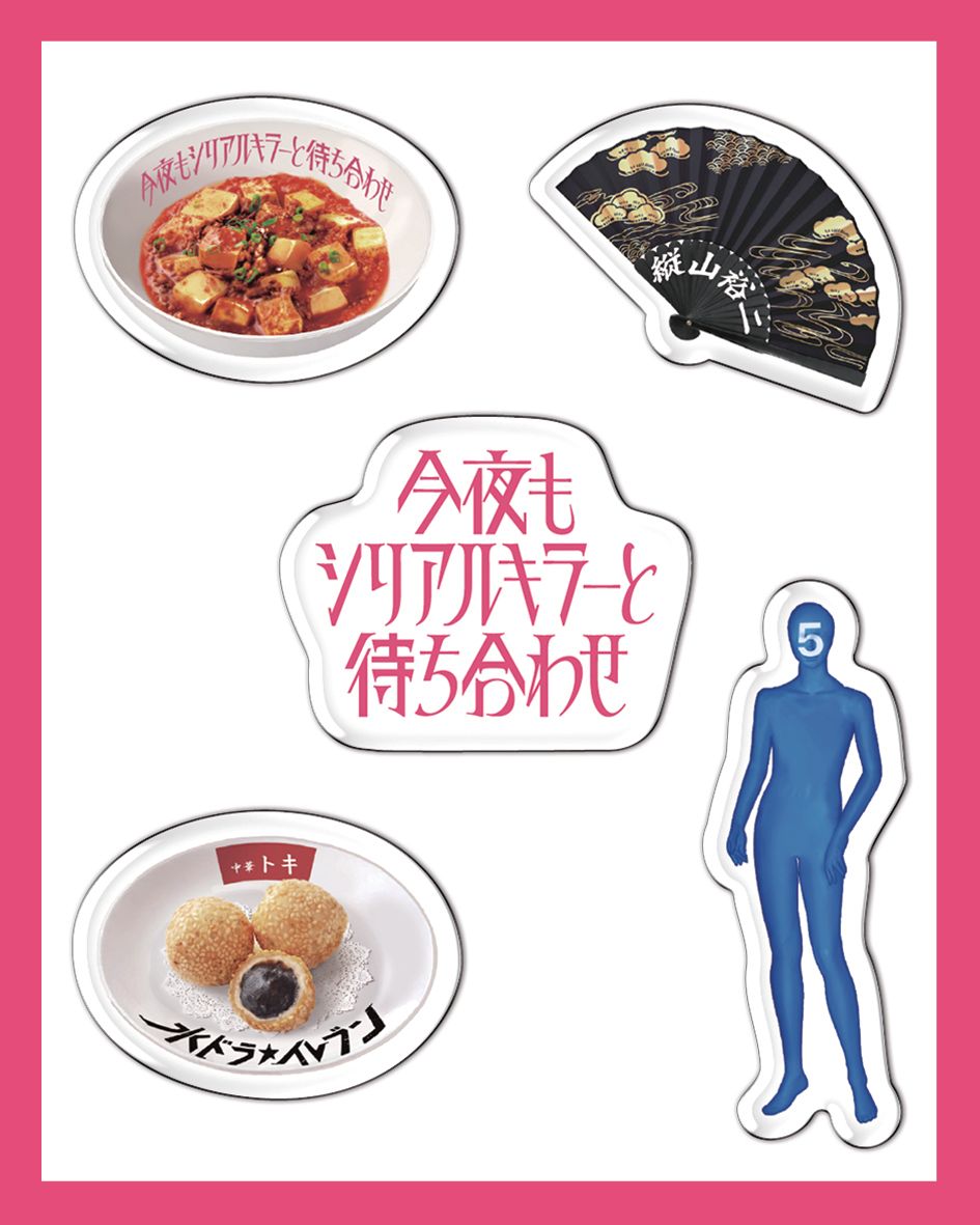 今夜もシリアルキラーと待ち合わせ　ぷくぷくシール 10名様