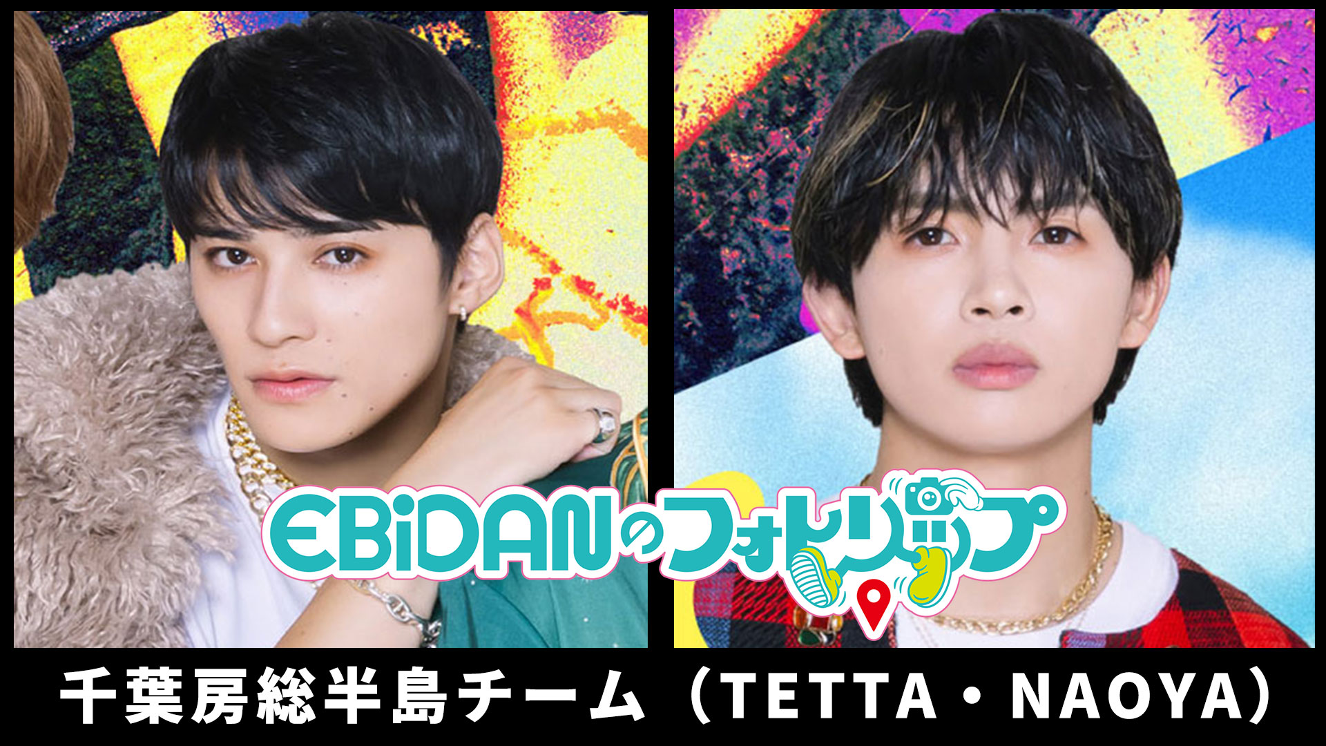 【会員限定】「EBiDANのフォトリップ」千葉房総半島チーム（TETTA・NAOYA） 彼女の両親へ渡すお土産セット