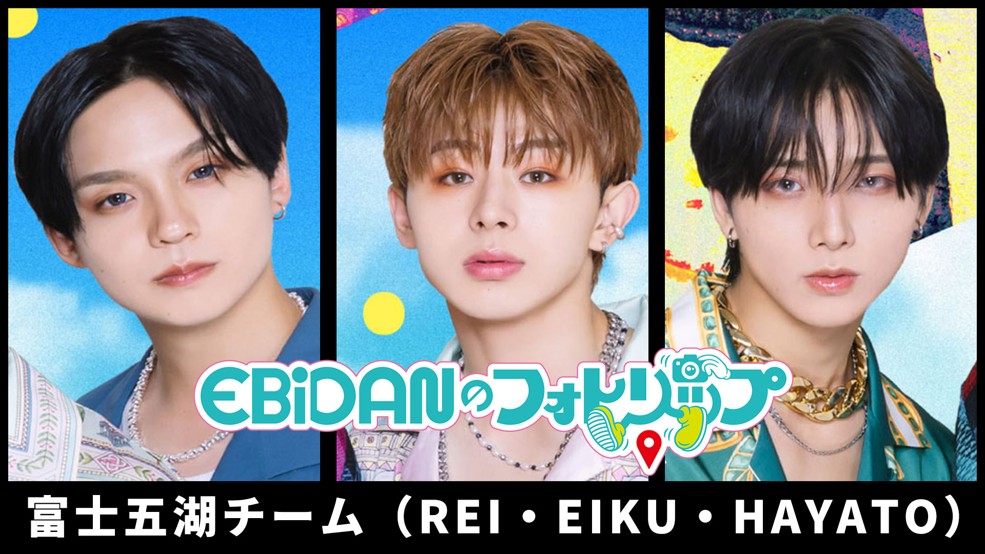 【会員限定】「EBiDANのフォトリップ」富士五湖チーム（REI・EIKU・HAYATO）密かに思いを寄せる子を一気に振り向かせる必殺のお土産セット