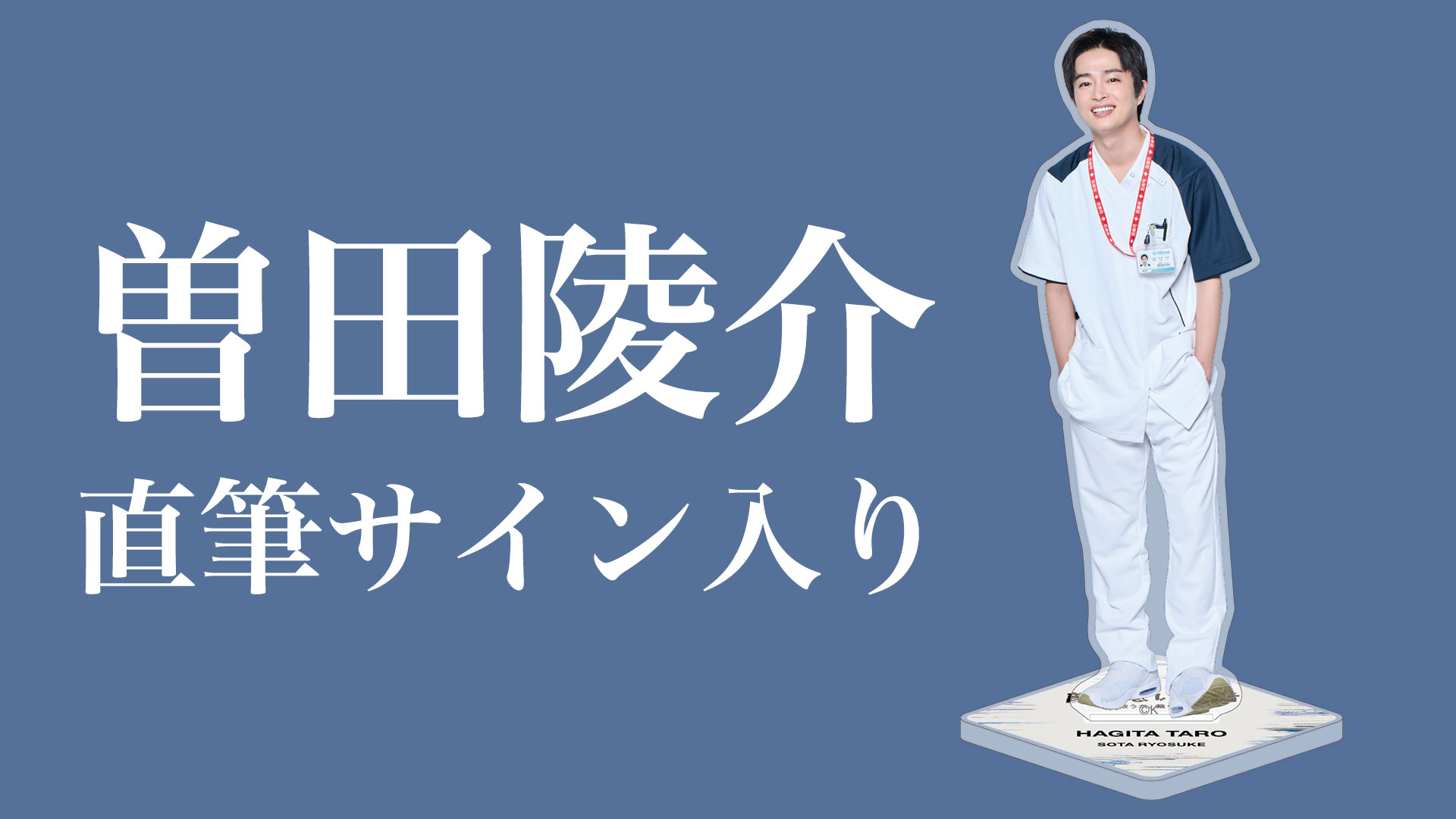 顔のない患者-救うか、裁くか-　《曽田陵介》サイン入りアクリルスタンド３名様