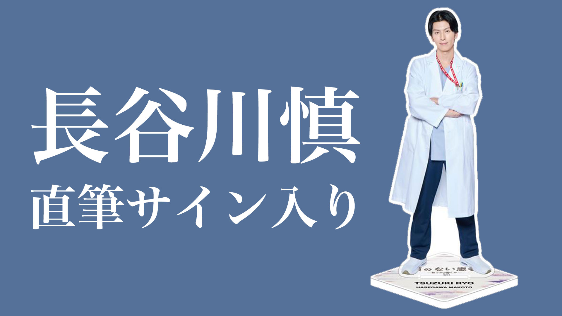 顔のない患者-救うか、裁くか-　《長谷川慎》サイン入りアクリルスタンド３名様