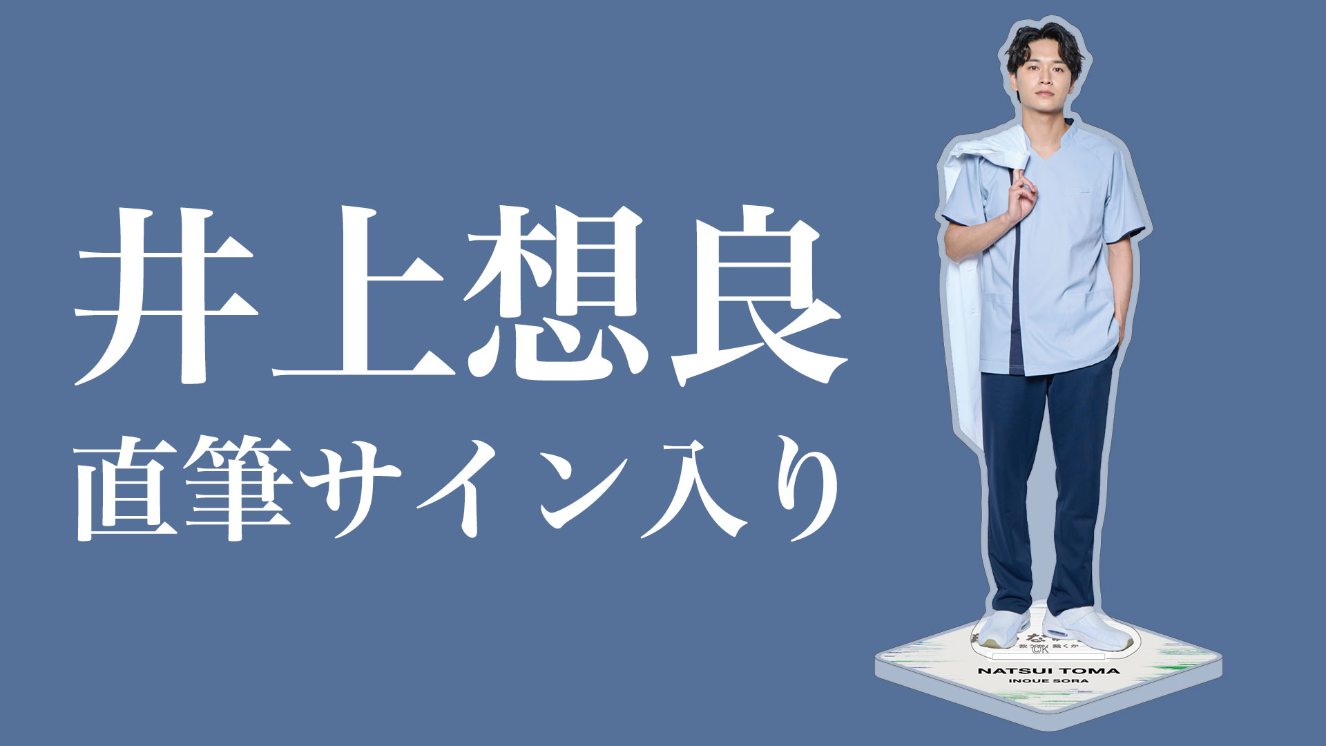 顔のない患者-救うか、裁くか-　《井上想良》サイン入りアクリルスタンド３名様