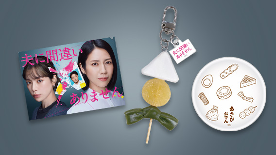 夫に間違いありません　番組グッズセット ３名様