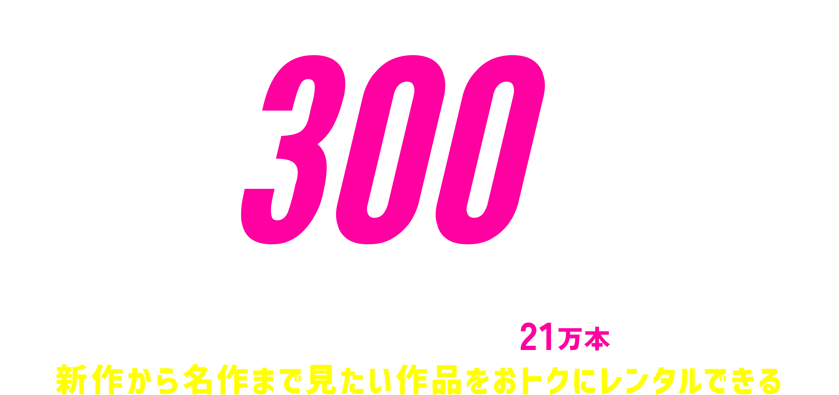 無料トライアル14日間/300ポイントプレゼント
