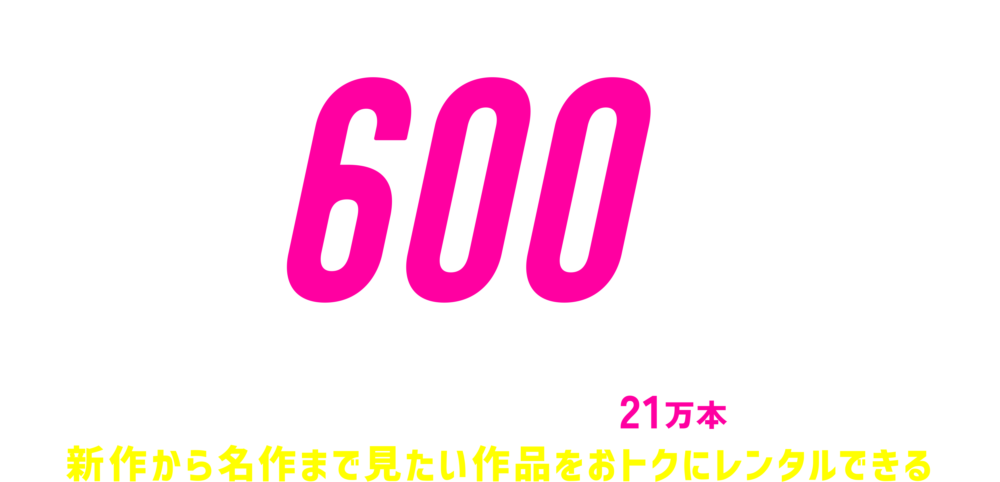 無料トライアル14日間/600ポイントプレゼント