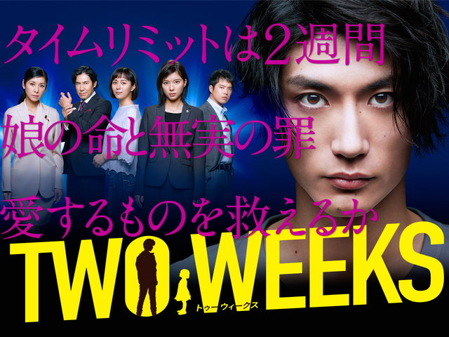 【無料】TWO WEEKS