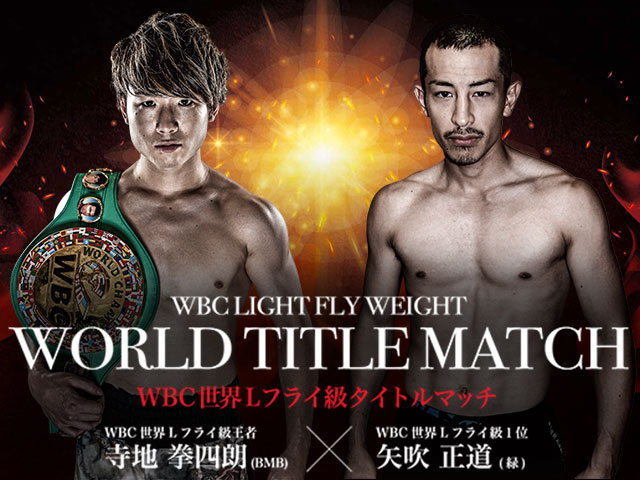 2021/9/22　THE REAL FIGHT　WBC世界ライトフライ級タイトルマッチ