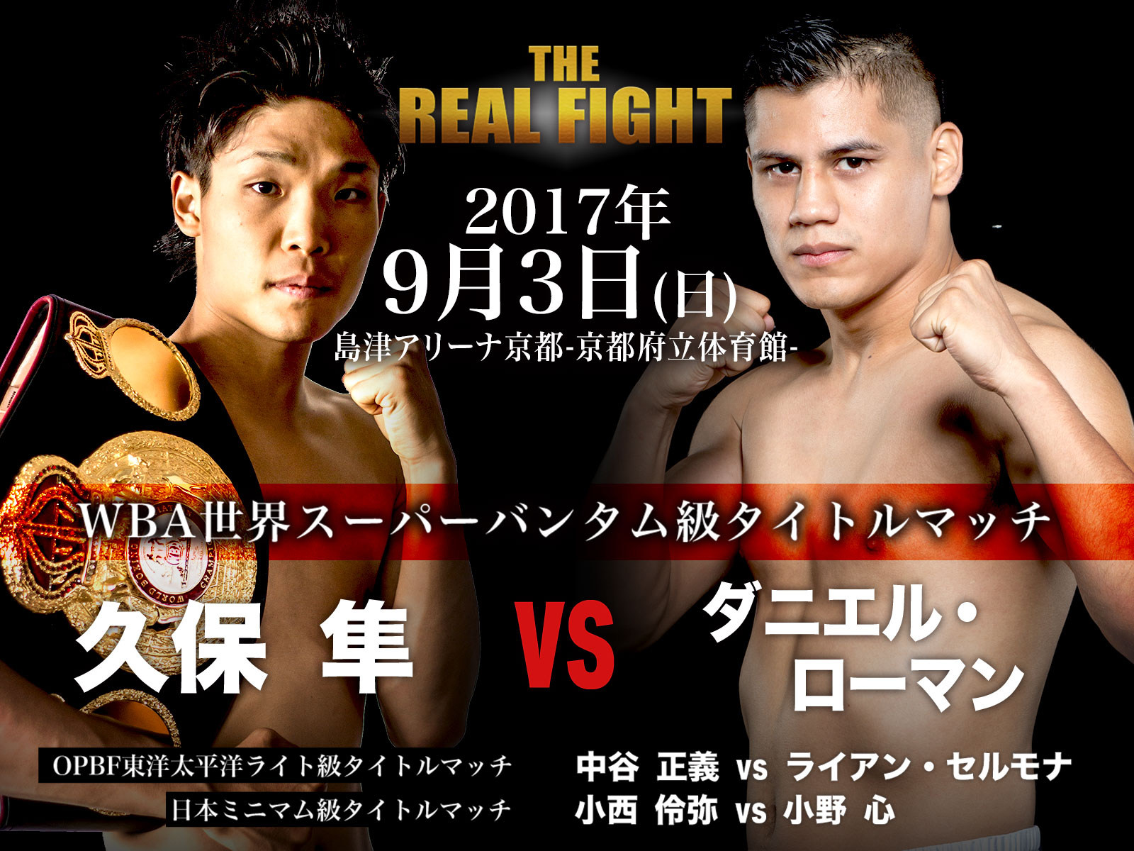 2017/9/3 THE REAL FIGHT[世界] 島津アリーナ京都