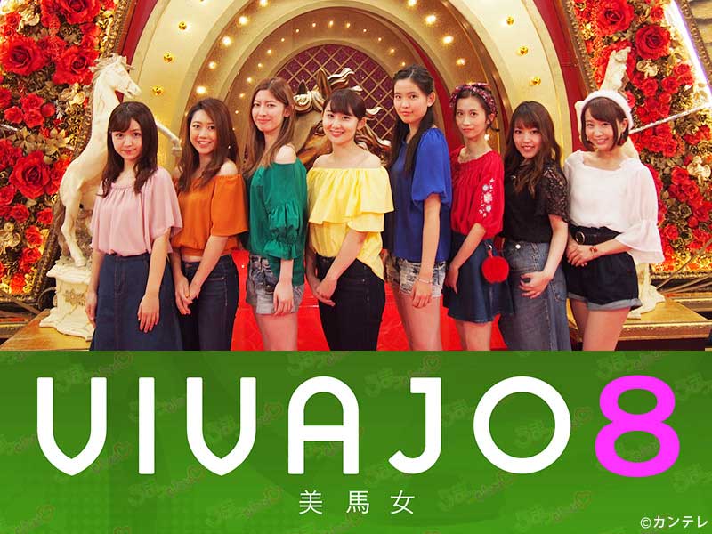 うまンchu Presents  VIVAJO8の How to 競馬